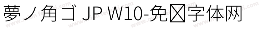 夢ノ角ゴ JP W10字体转换